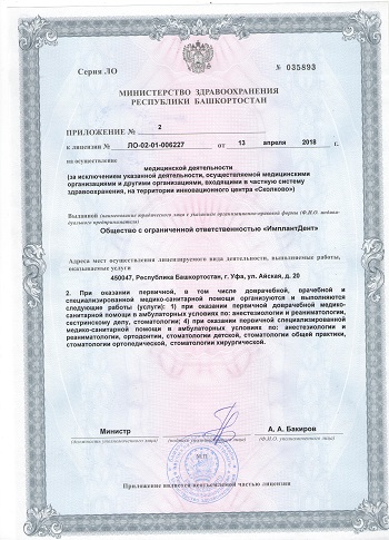 Приложение к лицензии на медицинскую деятельность  №2 Уфа ул. Менделеева 11