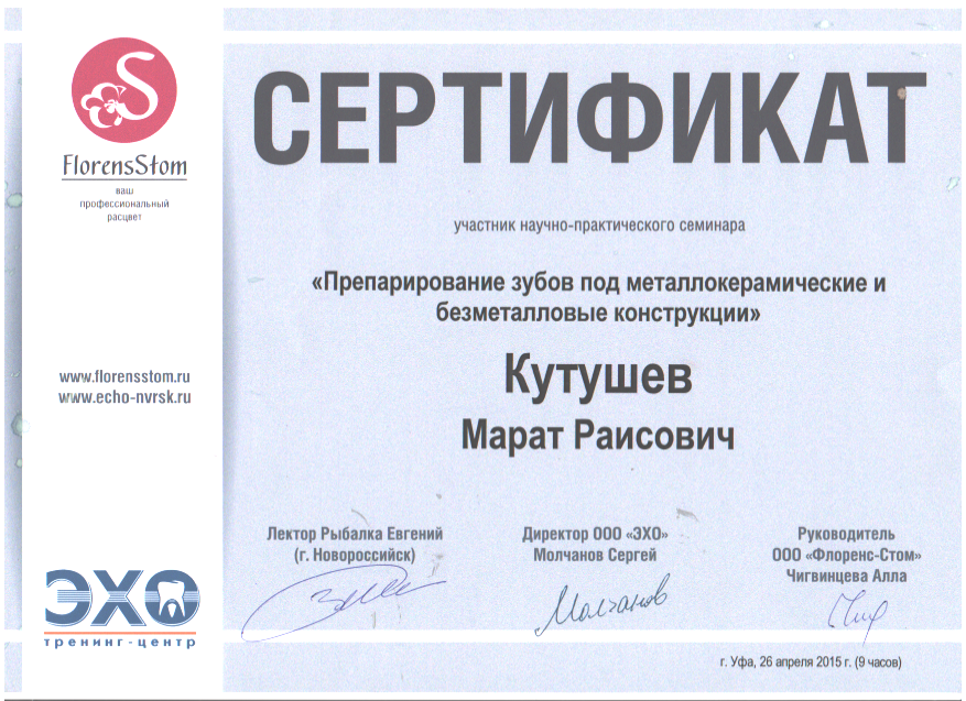 Кутушев М.Р. Сертификат1