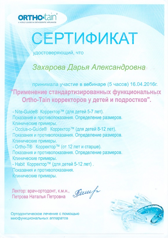 Захарова Д. А. Сертификат6