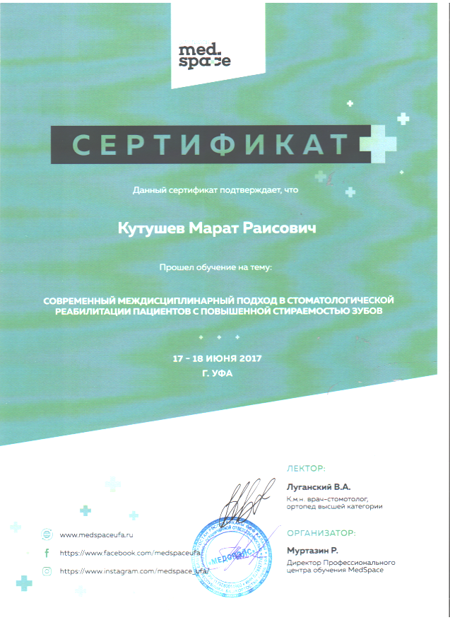 Кутушев М.Р. Сертификат14