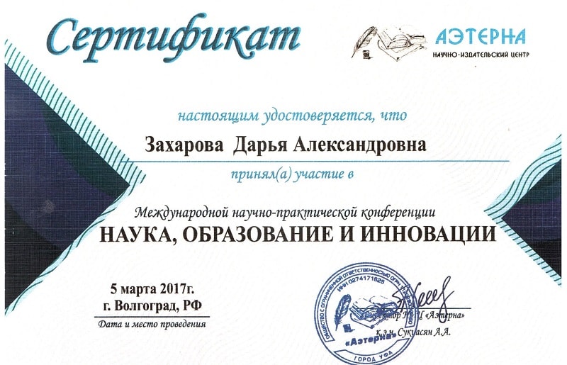 Захарова Д. А. Сертификат
