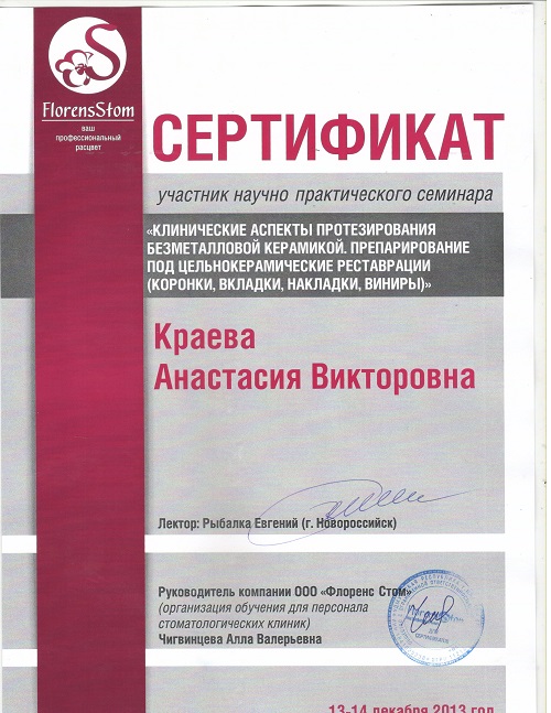 Краева А. В. Сертификат