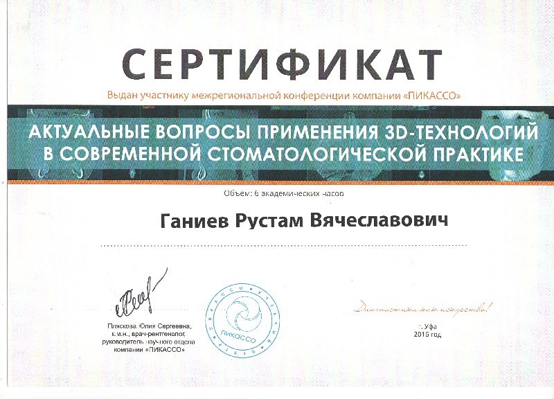 Ганиев Р.В. Сертификат3