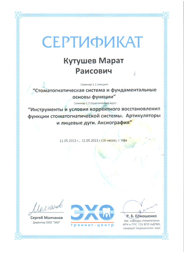 Кутушев М.Р. Сертификат9