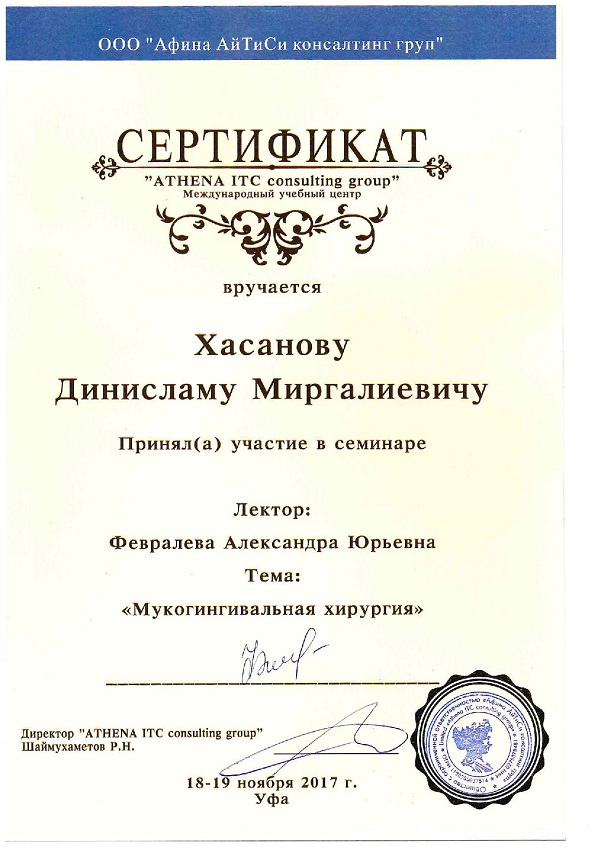 Хасанов Д. М. Сертификат